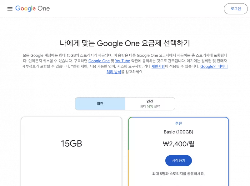 Google One 요금제 안내