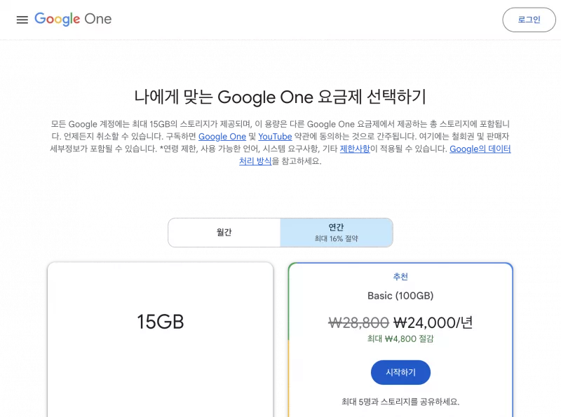 Google One 연간 가격 비교