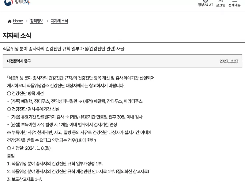 정부24 식품위생 종사자 건강진단 유효기간 전후 30일 안내