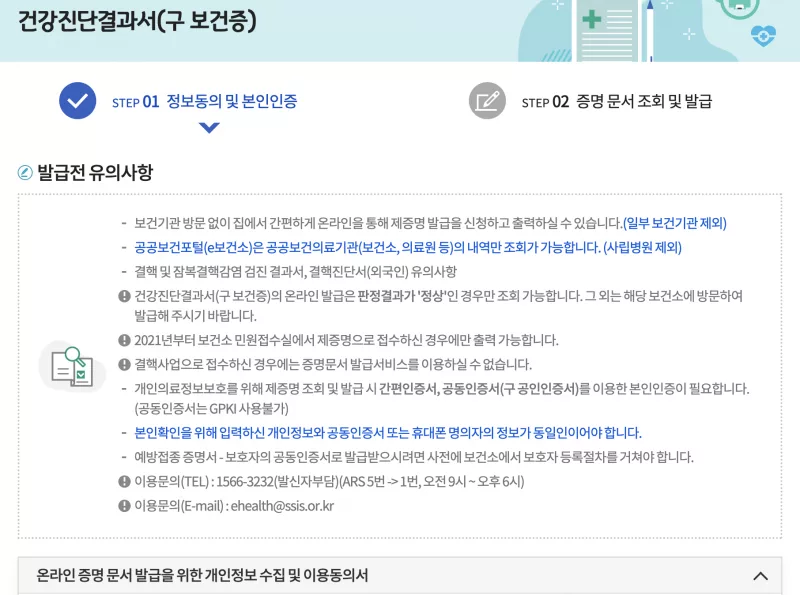 e보건소 건강진단결과서 온라인 발급 조건 안내