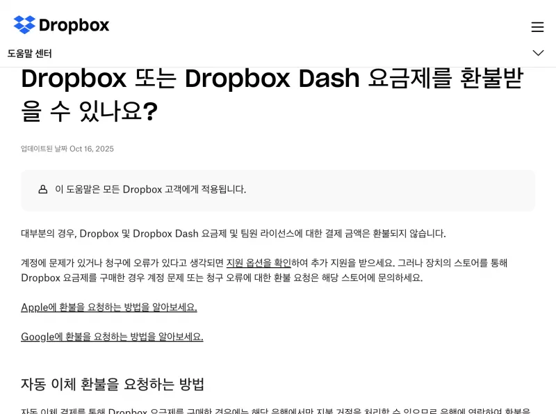 Dropbox 도움말 환불 정책과 앱스토어 문의 안내