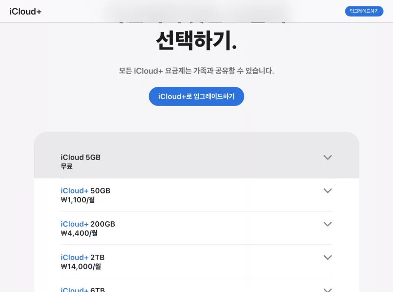 애플 공식 아이클라우드 요금제 비교표 5GB 50GB 200GB 가격
