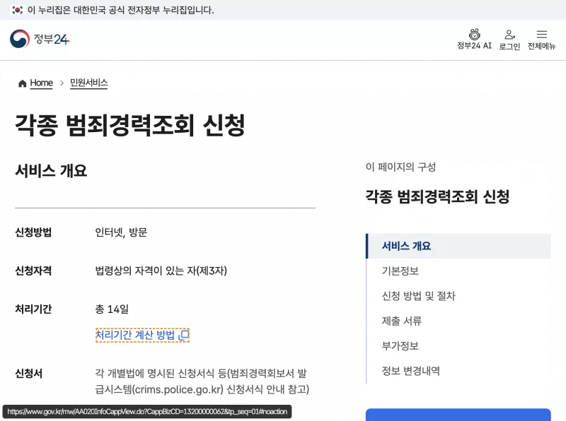 정부24 각종 범죄경력조회 신청 민원안내의 신청방법 인터넷·방문과 수수료 없음 안내