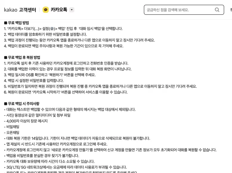 카카오 고객센터 안내의 카카오톡 설정 백업 대화 임시 백업 선택과 비밀번호 설정 단계