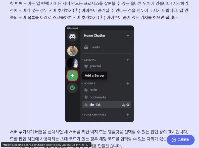 디스코드 고객센터 한국어 안내의 서버 만들기 단계와 왼쪽 더하기 아이콘 설명