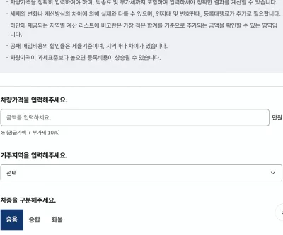 자동차365 공식 사이트의 등록비용 간편계산 화면과 취득세·공채 항목 안내