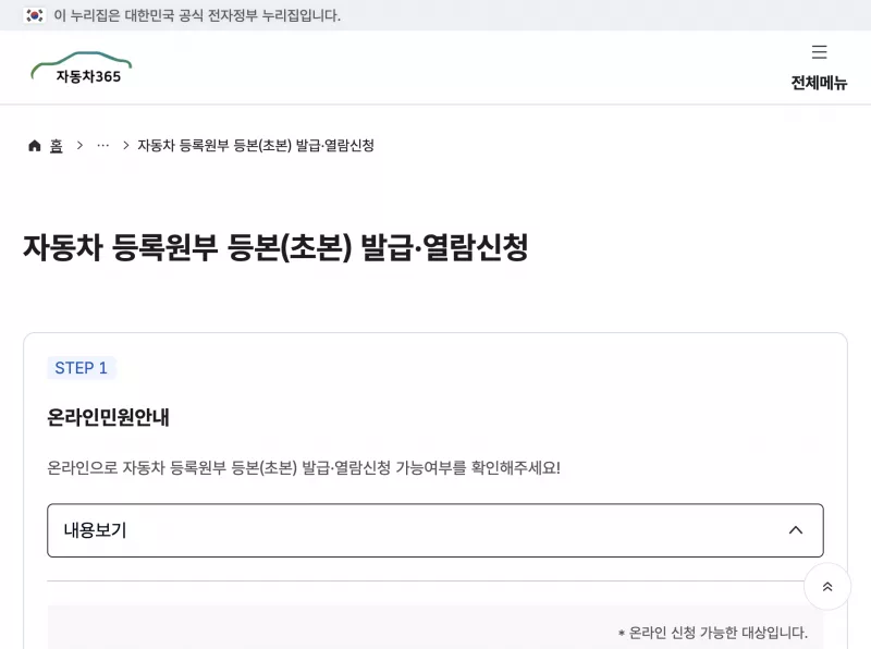 정부24 자동차 등록원부등본 민원 안내의 갑·을 등본과 간편이름 안내 화면