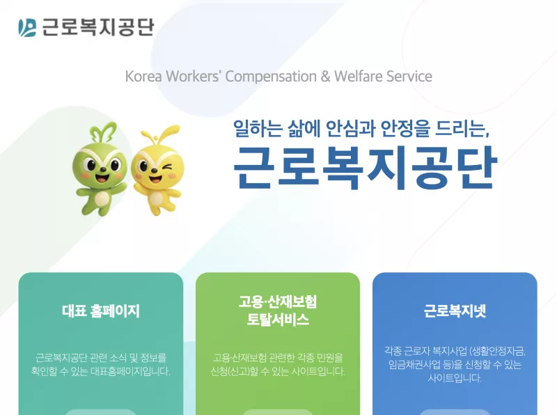 근로복지공단 랜딩의 고용·산재보험 토탈서비스 안내 화면