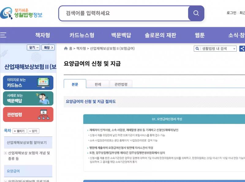 찾기쉬운 생활법령정보의 산재보험 요양급여 신청 및 지급 안내 화면