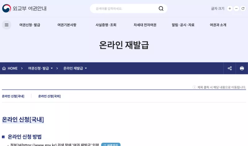 외교부 여권안내 홈페이지의 온라인 재발급 안내 화면