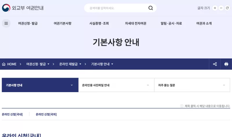 외교부 여권안내 홈페이지의 온라인 재발급 기본사항 안내 화면