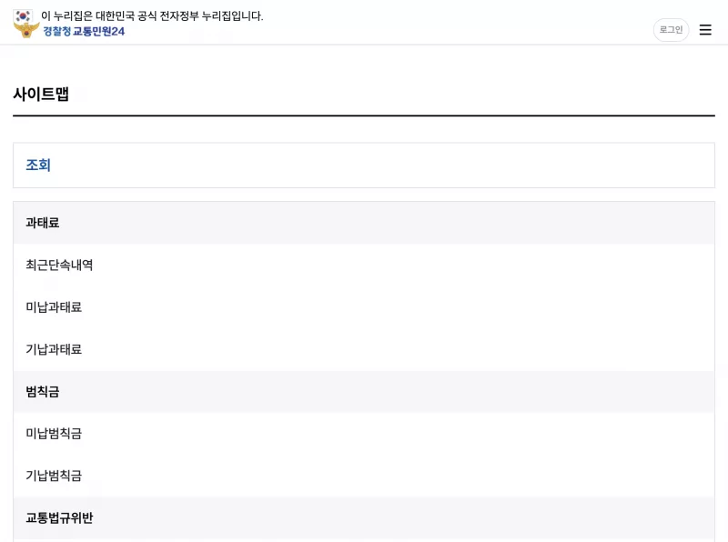 교통민원24 사이트맵 운전면허 정지기간 조회 메뉴