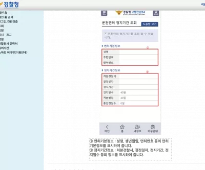 경찰청 교통민원24 운전면허 정지기간 조회 안내 화면