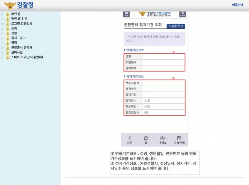 경찰청 교통민원24 운전면허 정지기간 조회 안내 화면