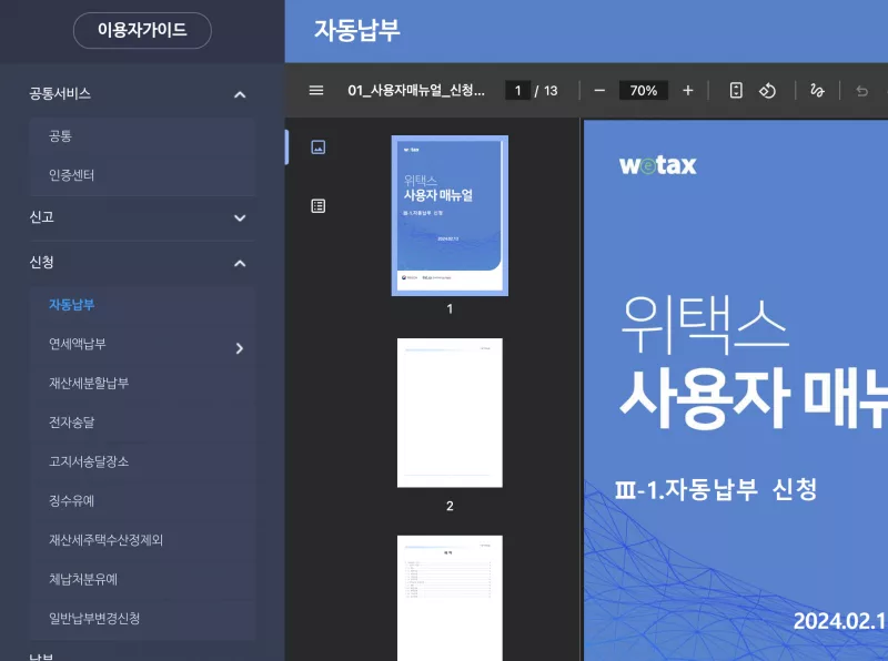 위택스 지방세외수입 환경개선부담금 조회 화면