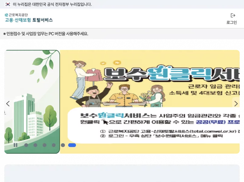 근로복지공단 고용산재보험 토탈서비스 메인 화면