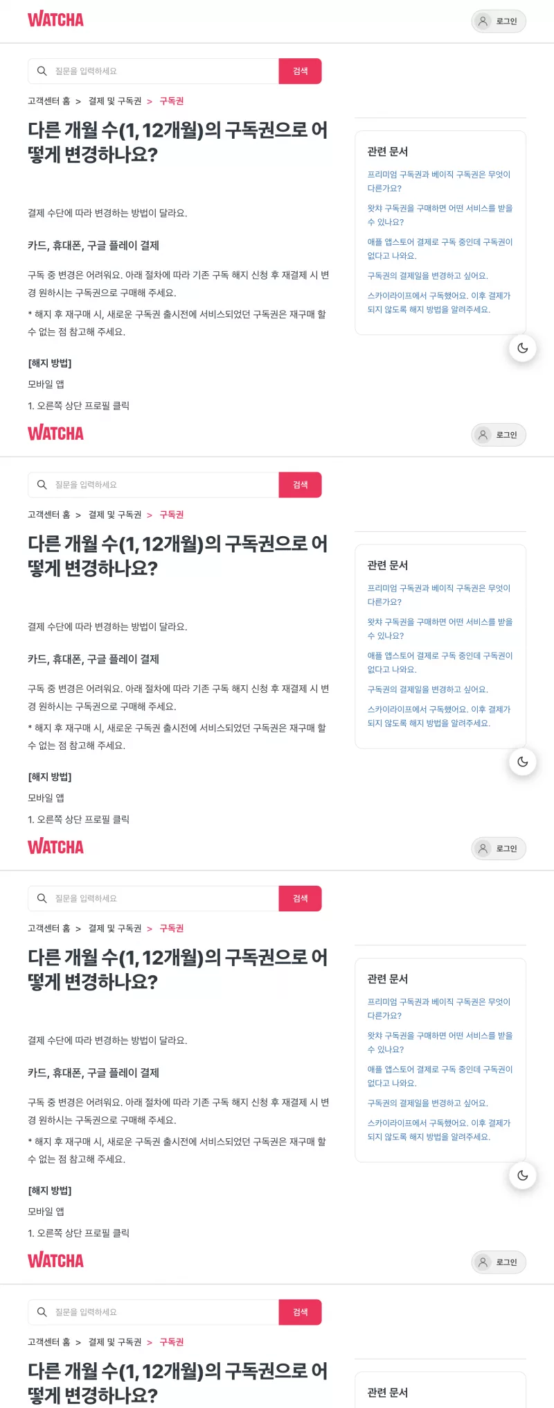 왓챠 1·12개월 구독권 변경 방법 안내