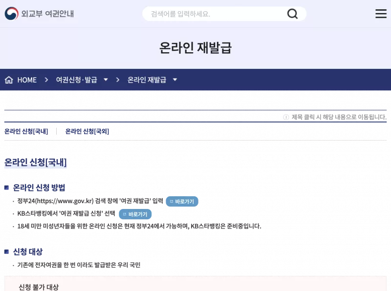 passport.go.kr 온라인 재발급 정부24·KB스타뱅킹 신청 안내