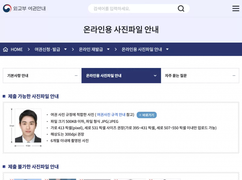 passport.go.kr 온라인용 여권사진 413×531픽셀 규격 안내