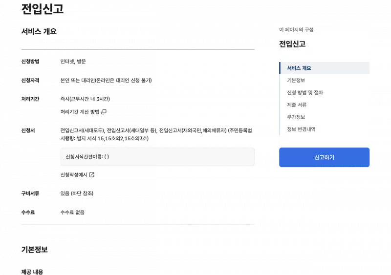 정부24 전입신고 민원안내 14일 기한과 신청방법 인터넷 화면