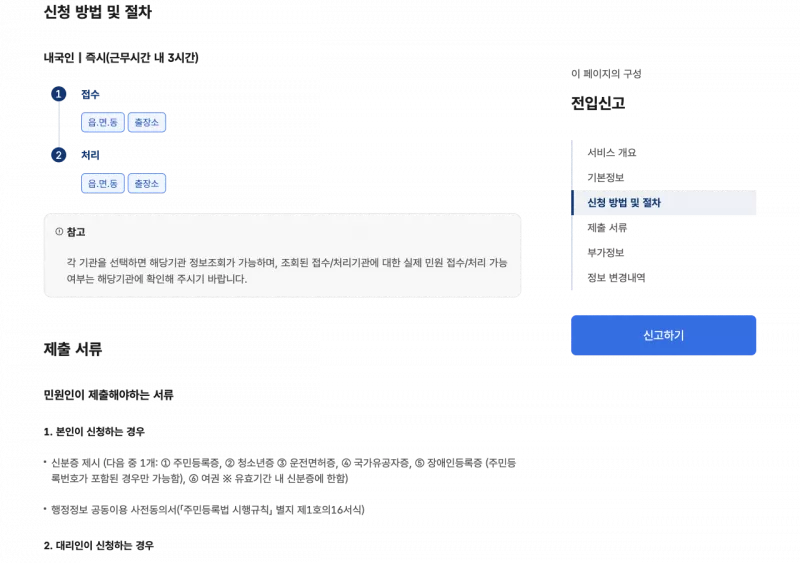 정부24 전입신고 신청 방법 및 절차 인터넷 방문 안내