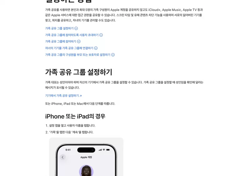 Apple 가족 공유 설정 안내 페이지