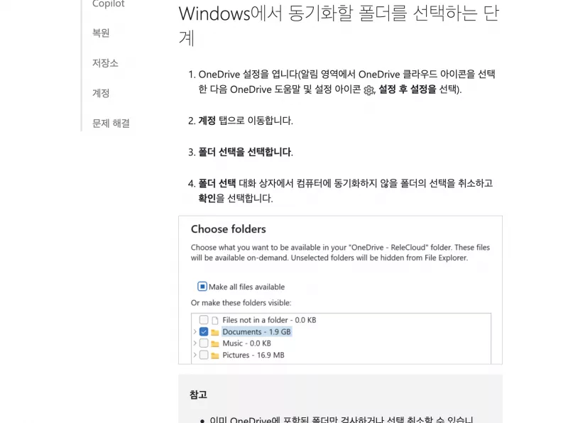 Microsoft 원드라이브 PC 폴더 동기화 선택 및 해제 설정 화면