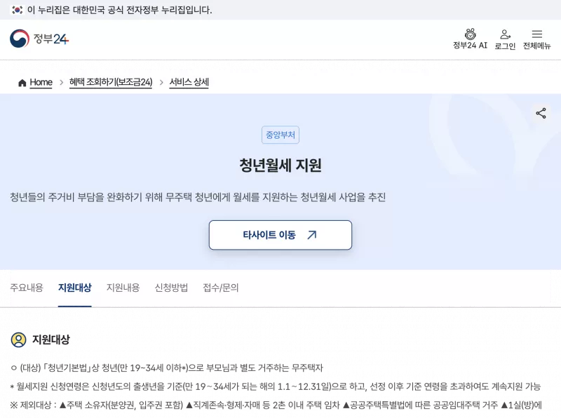 정부24 청년월세 한시 특별지원 지원대상 안내 화면