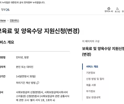정부24 보육료 및 양육수당 지원 변경 안내 화면