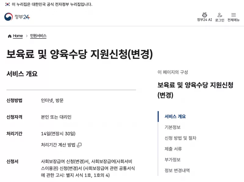 정부24 보육료 및 양육수당 지원 변경 안내 화면