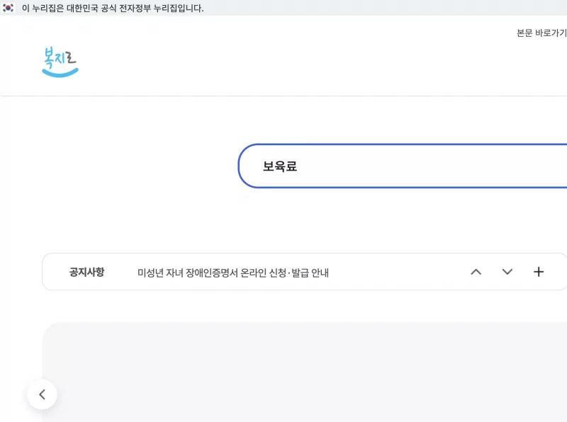 복지로 보육료 전환 및 영유아 서비스 신청 화면