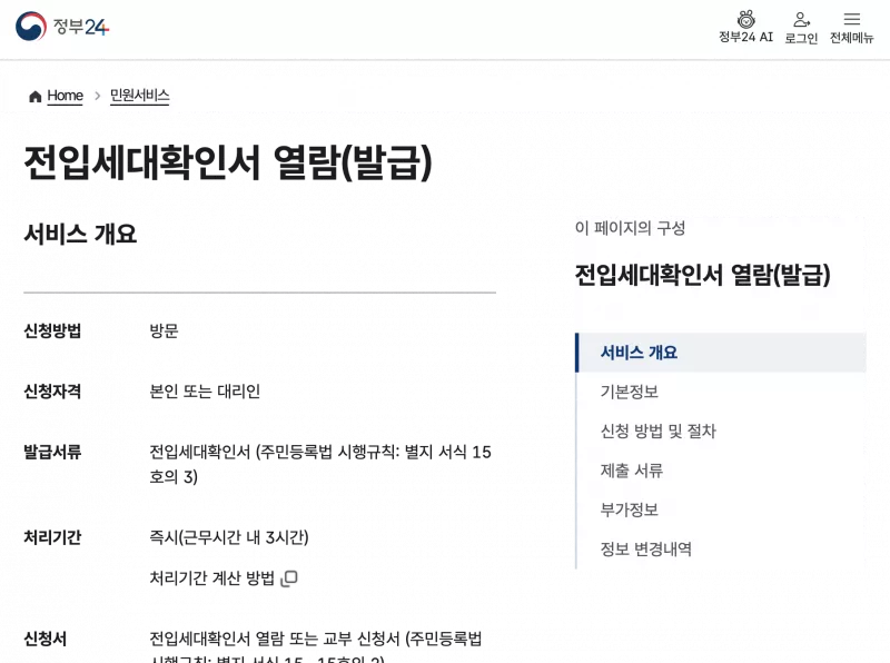 정부24 전입세대확인서 신청방법·방문 민원 안내 화면