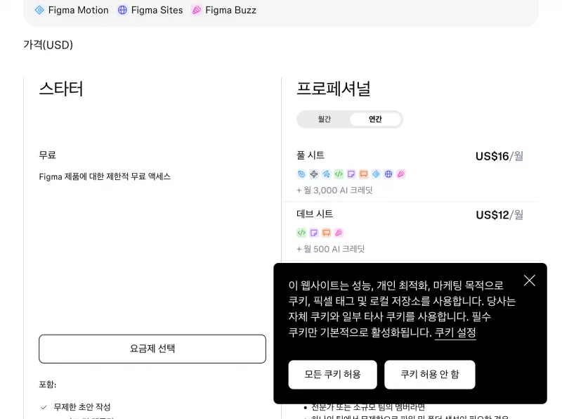 Figma 공식 요금제 페이지 Starter·Professional·Organization 플랜과 시트 가격