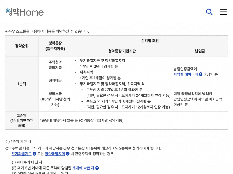 청약홈 APT 청약자격 1순위 조건 및 지역별 가입기간 안내 화면