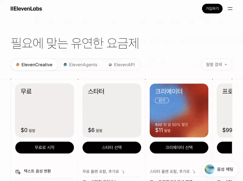 ElevenLabs 공식 요금제 페이지 Free Starter Creator Pro 플랜과 크레딧 표