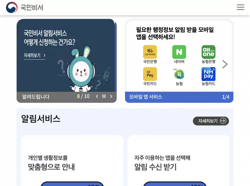 국민비서 공식 누리집 알림서비스와 카카오톡 네이버 토스 수신 채널 안내