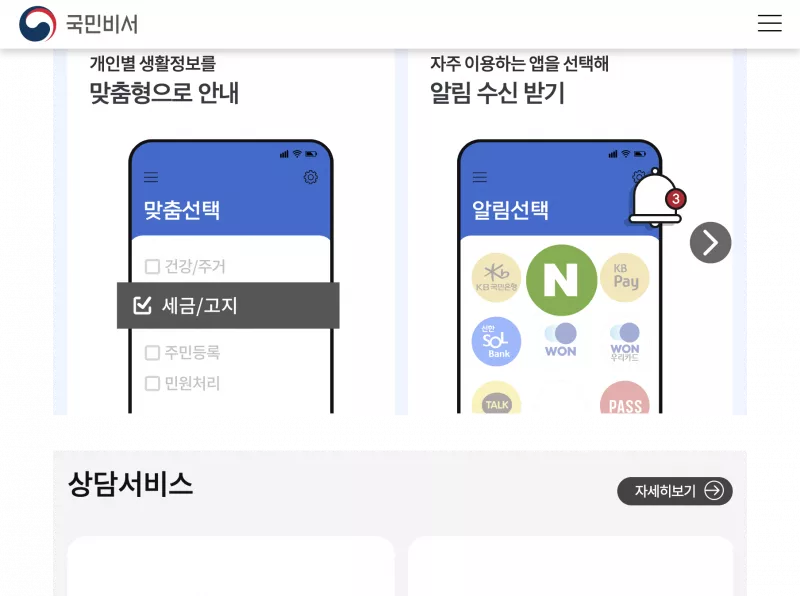 국민비서 알림서비스 신청 화면과 모바일 앱 연동 안내