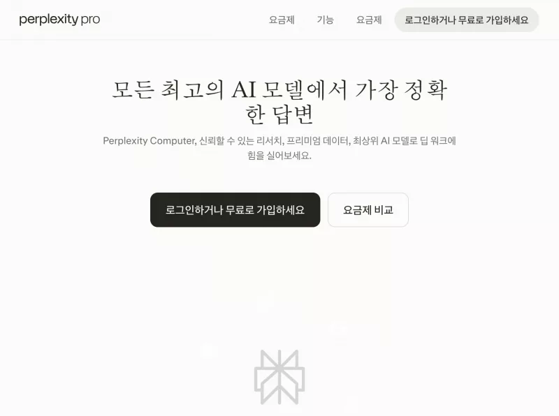Perplexity 공식 Pro 요금제 Free Pro Max 플랜과 월간 연간 가격 비교