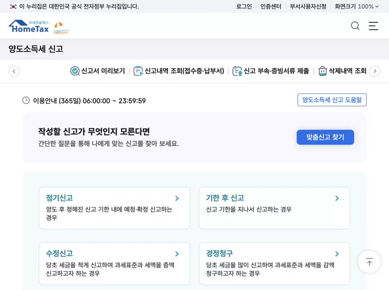 홈택스 양도소득세 신고하기 메뉴와 예정신고 안내 화면