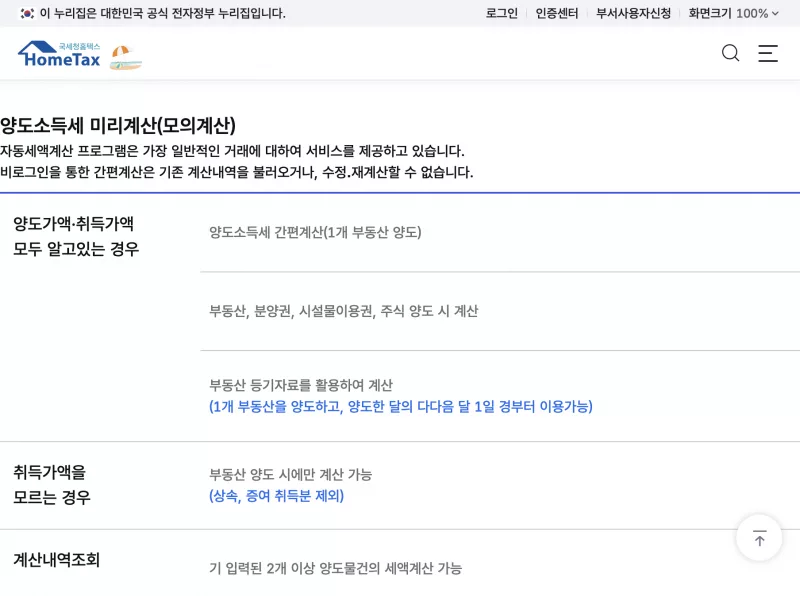 홈택스 양도소득세 자동계산 모의계산 입력 화면과 양도가액 취득가액 항목