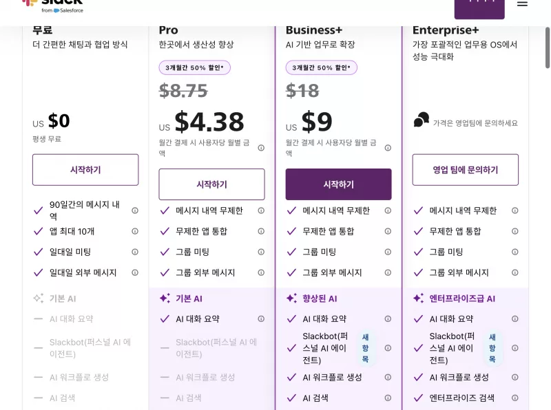 Slack 요금 플랜 페이지에서 무료 Pro Business+ 요금 카드와 월별 금액
