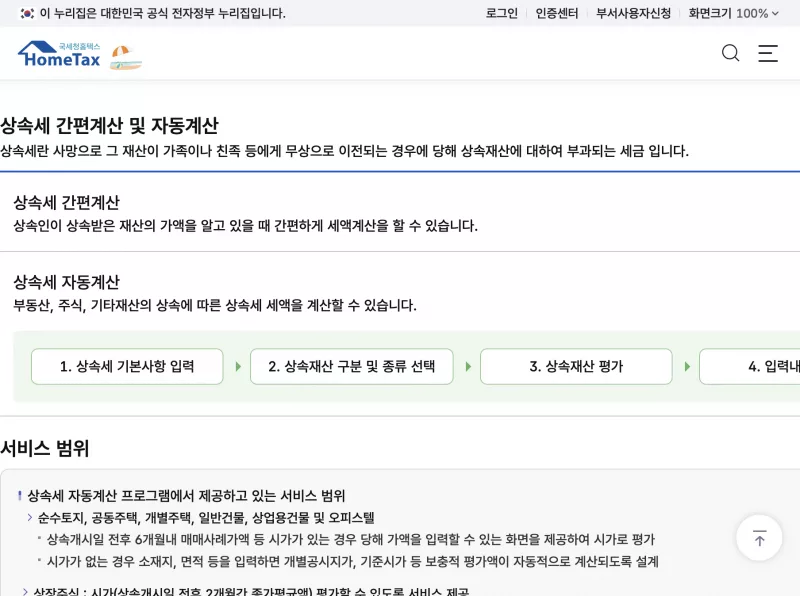 홈택스 상속세 간편계산 및 자동계산 모의계산 안내와 간편계산하기 버튼