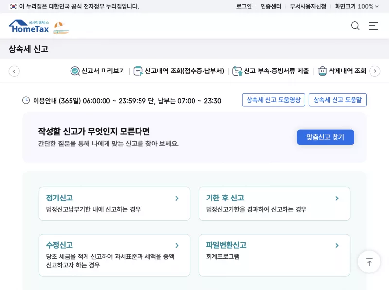홈택스 상속세 신고 일반신고 화면과 정기신고 기한 후 신고 안내
