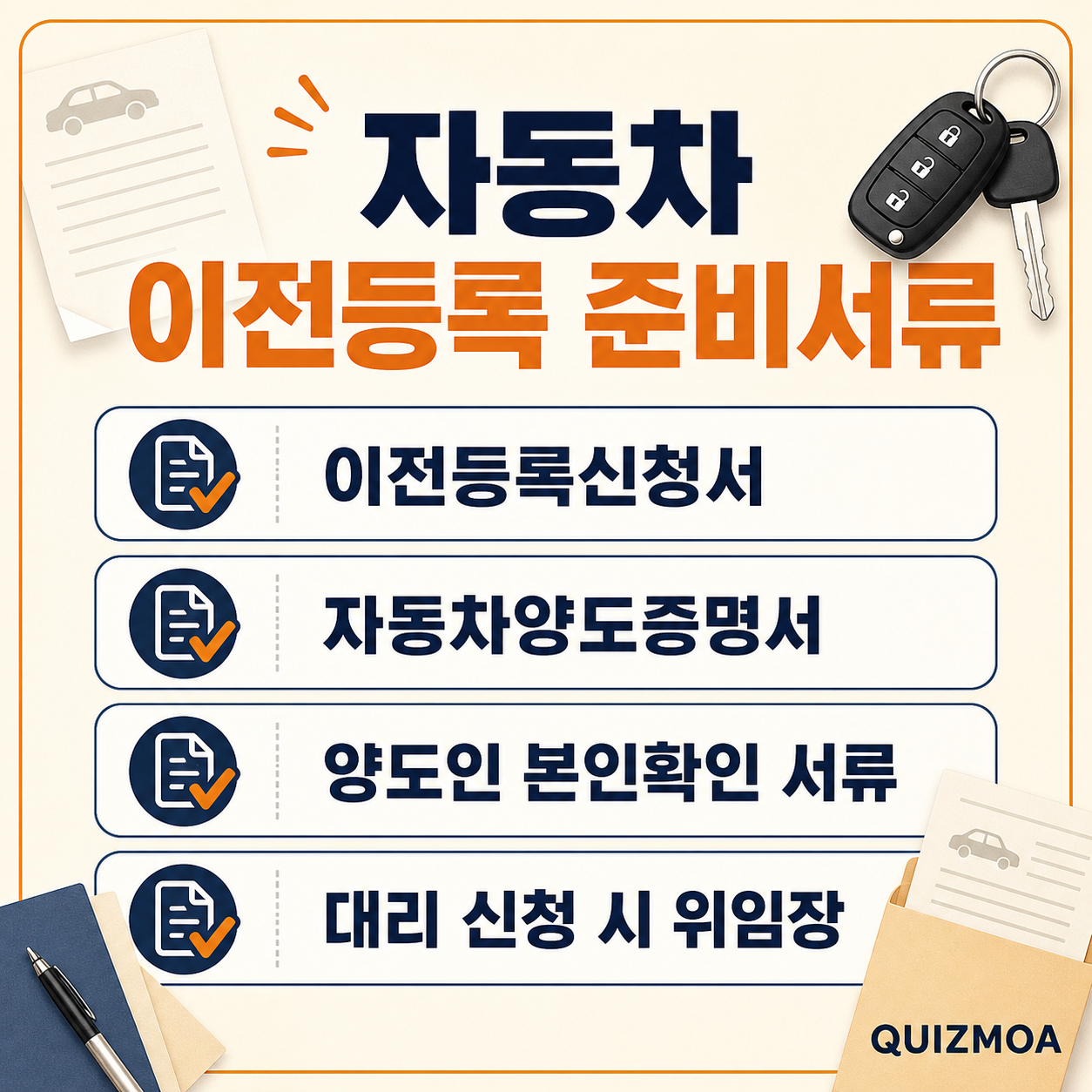 자동차 이전등록 준비서류 신청서 양도증명서 위임장