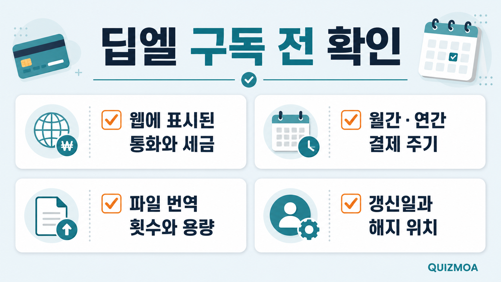 딥엘 구독 전 통화 결제 주기 파일 번역 갱신일 확인