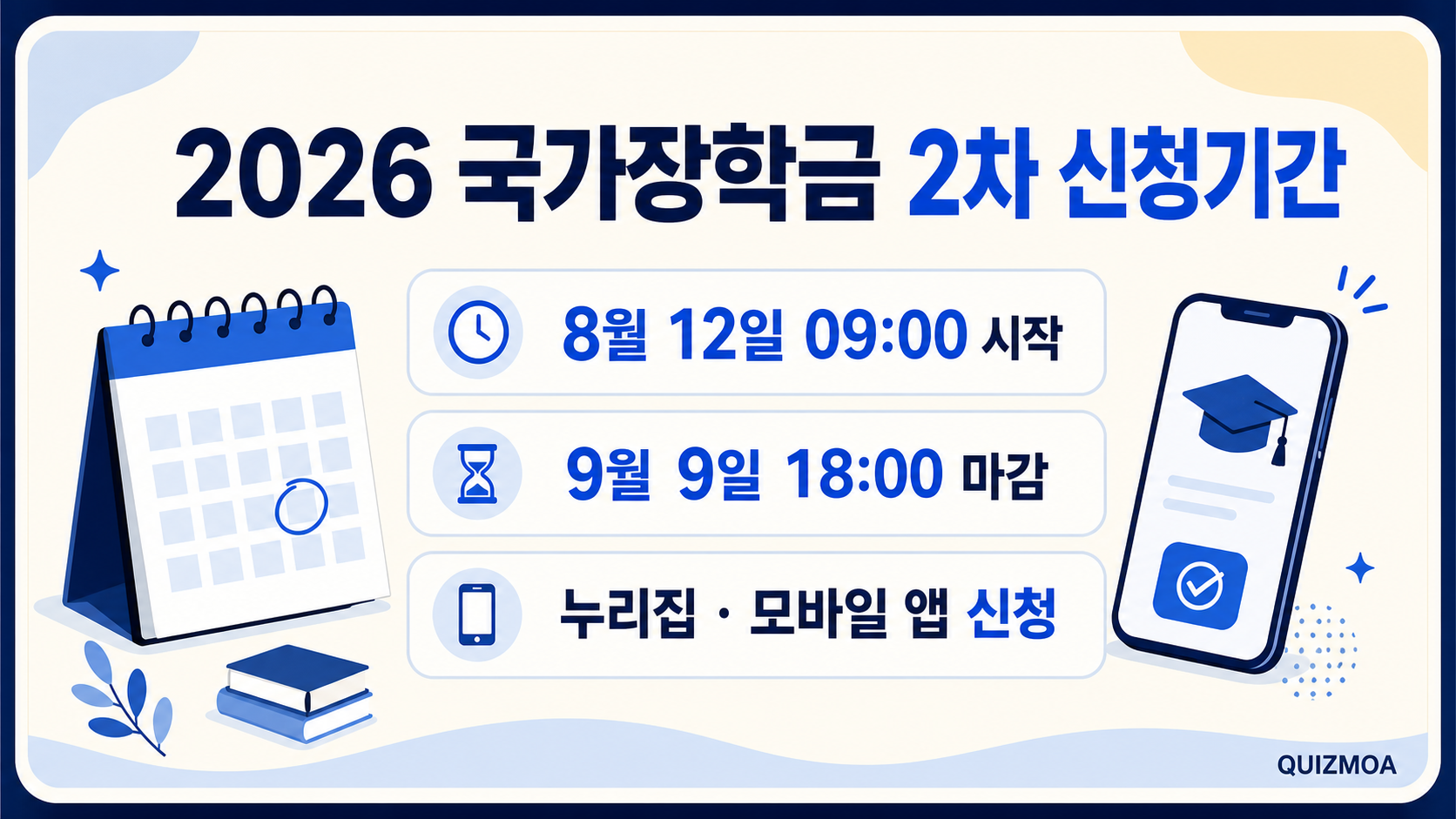 2026 국가장학금 2차 신청기간과 9월 9일 마감 안내