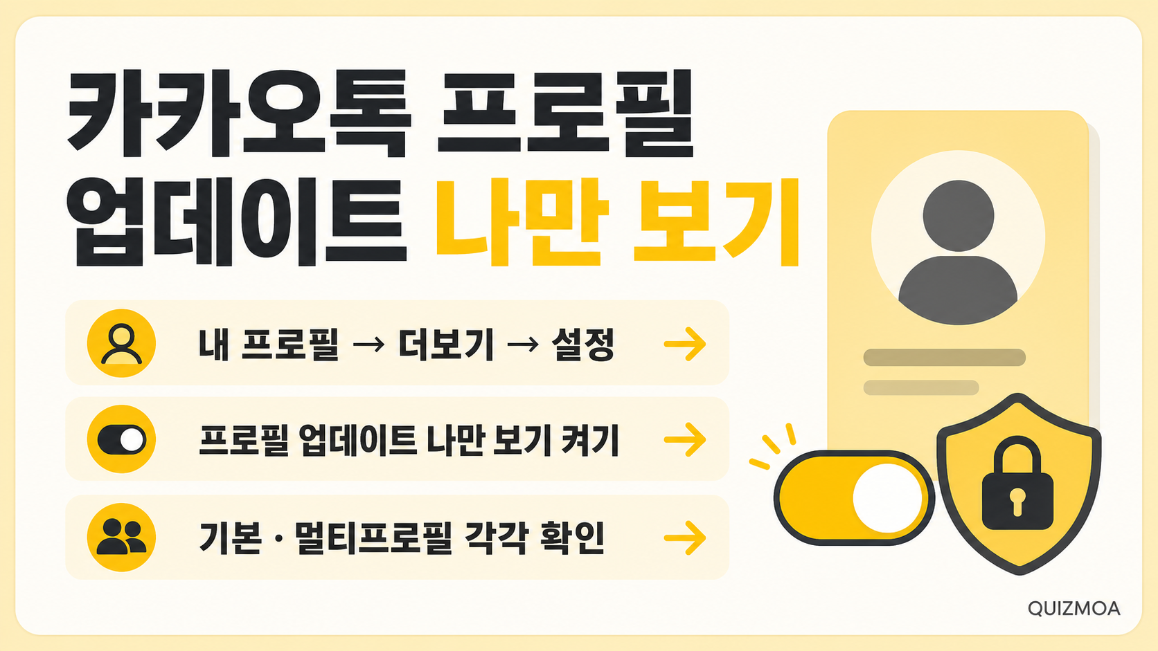 카카오톡 프로필 업데이트 나만 보기 설정 순서