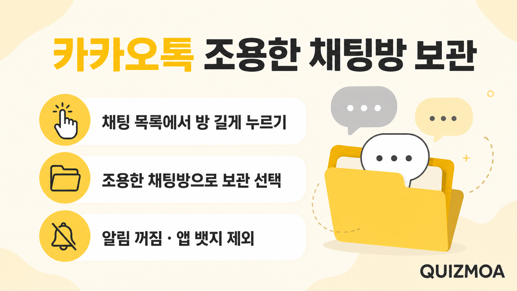 카카오톡 조용한 채팅방 보관 방법 안내