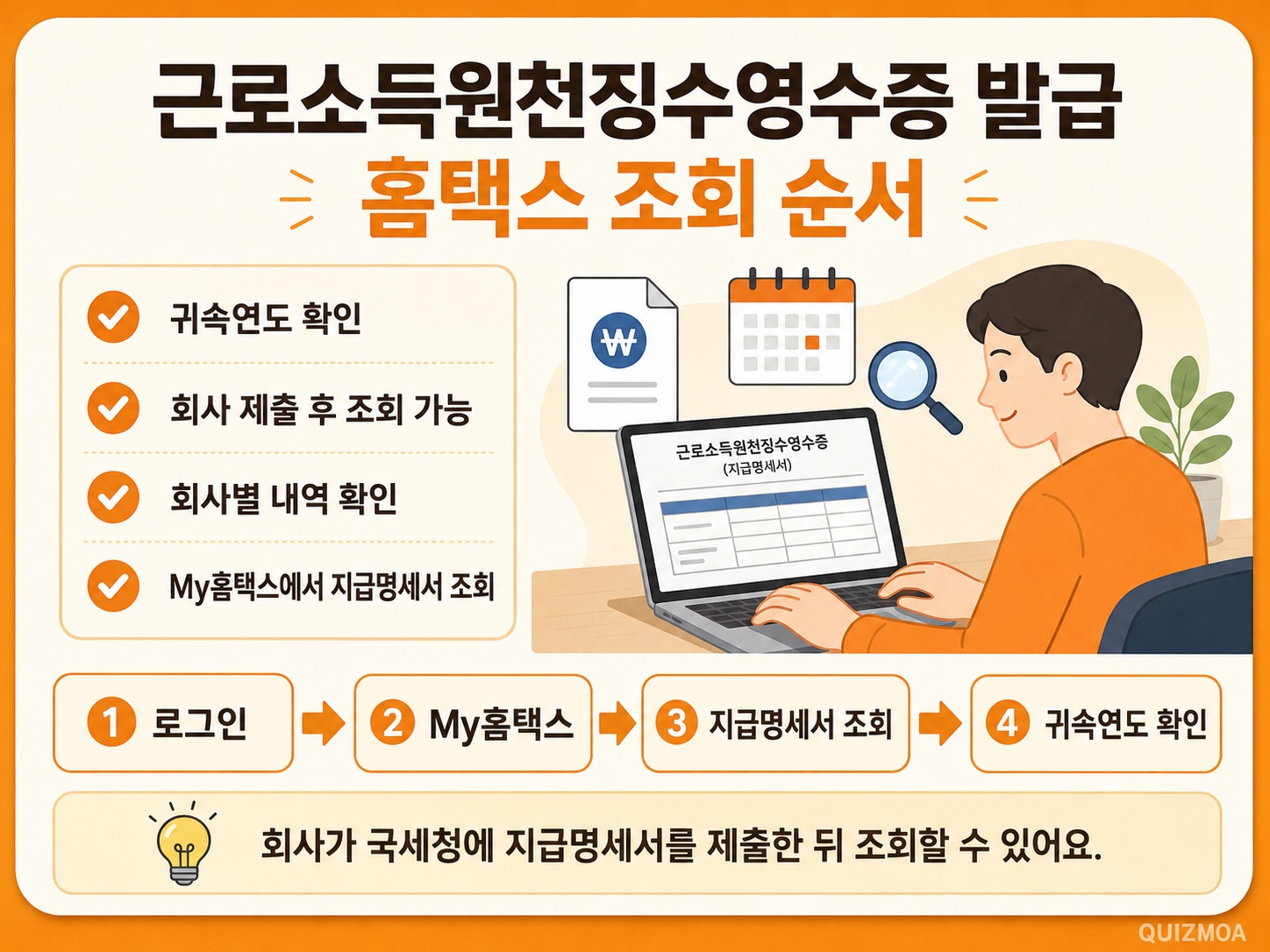 근로소득원천징수 영수증 발급