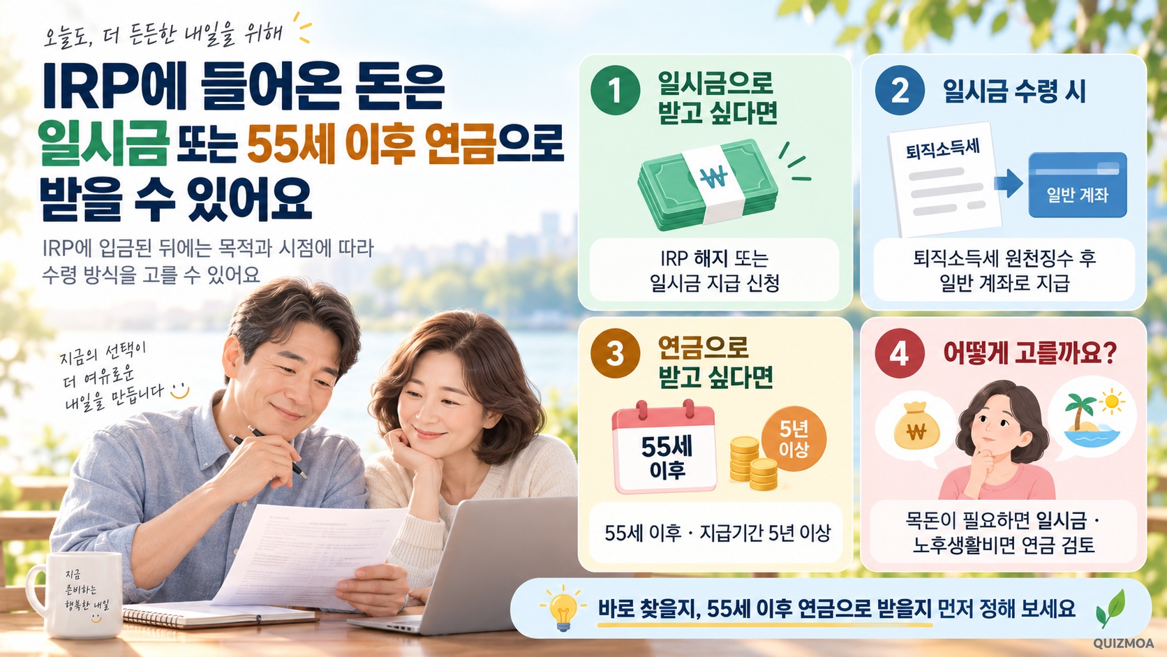 퇴직금 수령 55세